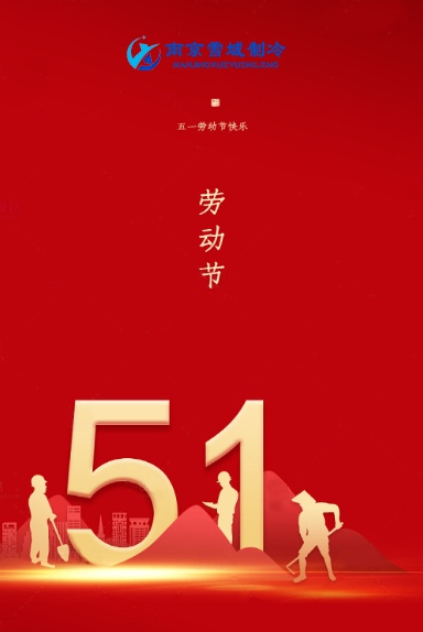 2023年南京雪域制冷五一勞動節放假通知 2023年南京雪域制冷五一勞動節放假通知
